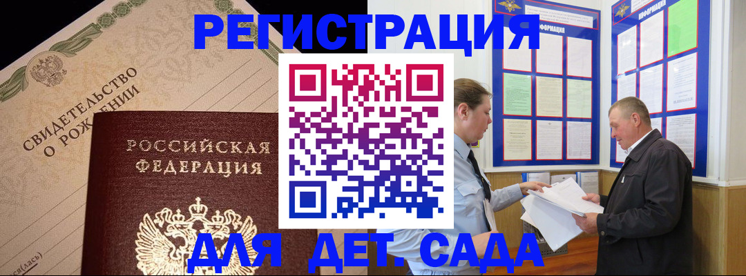 регистрация для дет. сада в Данилове